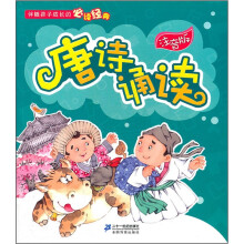 伴随孩子成长的必读经典:唐诗诵读(注音版)