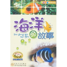 金色童年阅读丛书：海洋的故事（少儿注音读物）