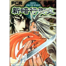 新暗行御史（第1卷）