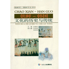 朝鲜-韩国：文化的历史与传统