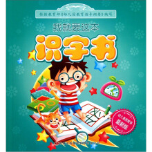 我就要这本:识字书(最新版)