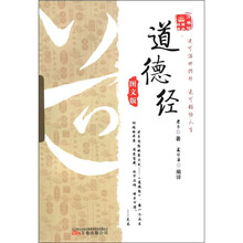 万卷楼国学经典：道德经（图文版）