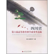四川省第六届高等教育教学成果奖选编