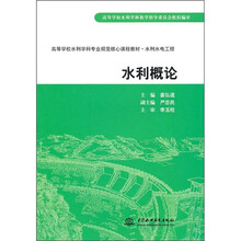 高等学校水利学科专业规范核心课程教材·水利水电工程：水利概论