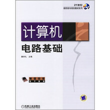 计算机电路基础