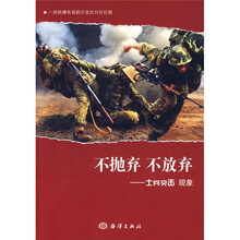 不抛弃　不放弃：士兵突击现象