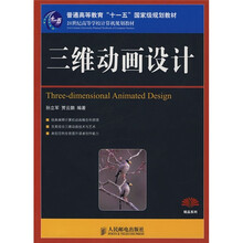 普通高等教育“十一五”国家级规划教材·21世纪高等学校计算机规划教材：三维动画设计