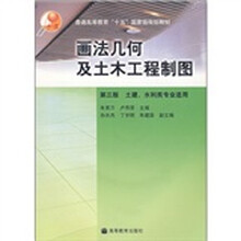 普通高等教育“十五”国家级规划教材：画法几何及土木工程制图（第3版）（附光盘）