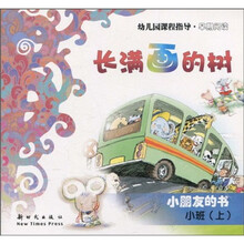 幼儿园课程指导·早期阅读·小朋友的书：长满画的树（小班·上）