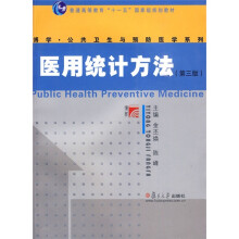 普通高等教育“十一五”国家级规划教材·博学·公共卫生与预防医学系列:医用统计方法(第3版)