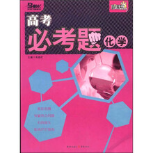 高考必考题·化学