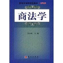 21世纪高等院校教材·法学系列：商法学