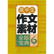高中生作文素材全能宝典