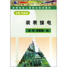 县局电业人员岗位培训教材:装表接电