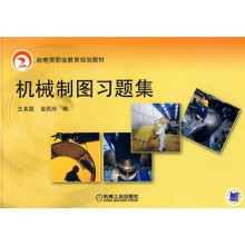 机电类职业教育规划教材：机械制图习题集