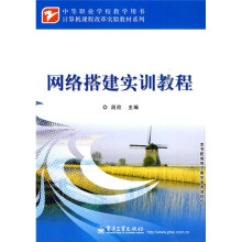 计算机课程改革实验教材系列:网络搭建实训教程