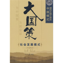 通向大国之路的中国模式:社会发展模式