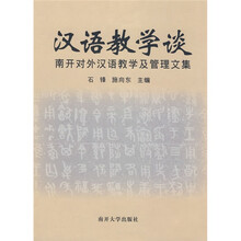 汉语教学谈：南开对外汉语教学及管理文集