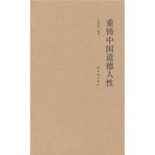 重铸中国道德人性