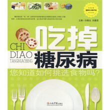 吃掉糖尿病