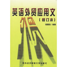英语外贸应用文(修订本)