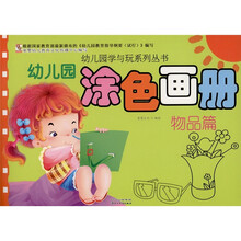 幼儿园涂色画册：物品篇