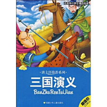 班主任推荐系列：三国演义（小学生课外必读）（注音版）
