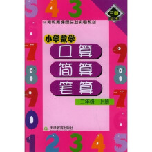 小学数学口算·简算·笔算 2年级 上册