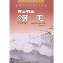 中国工笔画课徒画稿：苏百钧画翎毛