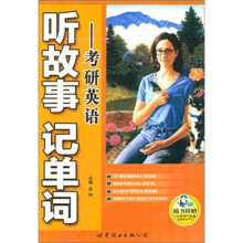 听故事记单词：考研英语