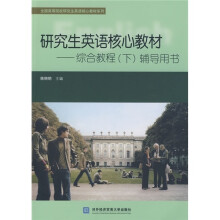 全国高等院校研究生英语核心教材系列·研究生英语核心教材:综合教程(下)辅导用书