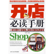 开店必读手册