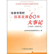 北京市农村改革发展60年大事记(1949-2009年)