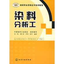 国家职业资格证书培训教程：染料分析工