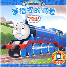 不一样的小火车：爱指挥的高登