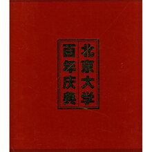 北京大学百年庆典(画册)