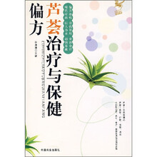芦荟治疗与保健偏方