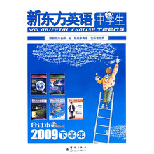 新东方·英语（中学生）（2009下半年合订本）（附MP3光盘1张）