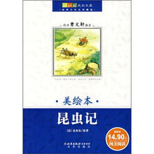 昆虫记(美绘本)