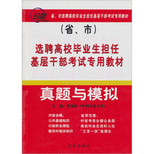 选聘高校毕业生担任基层干部考试专用教材-真题与模拟