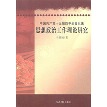 中国共产党十三届四中全会以来思想政治工作理论研究