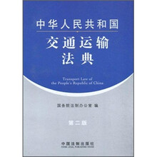 中华人民共和国交通运输法典10（第2版）