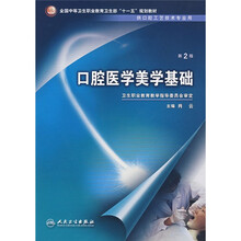 全国中等卫生职业教育卫生部十一五规划教材:口腔医学美学基础(供口腔工艺技术专业用)(第2版)