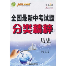 2010考必胜·全国最新中考试题分类精粹：历史