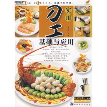 实用刀工基础与应用