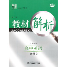 经纶学典教材解析:高中英语(必修2)(江苏国标)(修订版)