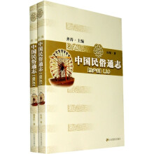 中国民俗通志：生产志（套装上下册）