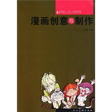 高等院校动漫专业系列教材：漫画创意与制作