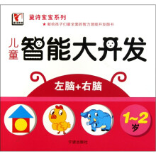 儿童智能大开发（1-2岁）