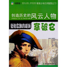 驰骋欧洲的雄师：拿破仑（青少插图版）